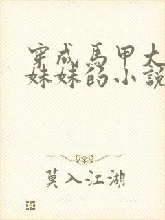 穿成马甲大佬的妹妹的小说