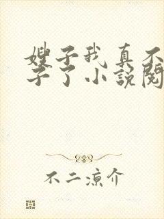 嫂子我真不是傻子了小说阅读版