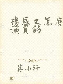 杨恩又怎么当上演员的