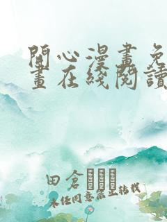 开心漫画免费漫画在线阅读下拉式