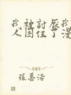 我被讨厌我的男人困住了漫画免费