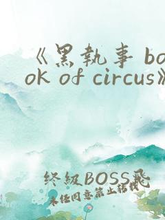 《黑执事 book of circus》动漫