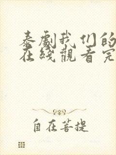 泰剧我们的秘密在线观看完整