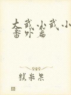 大武小武小黄蓉番外篇