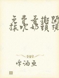 免费看撕开奶罩揉吮奶头视频