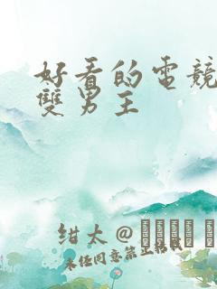 好看的电竞小说双男主