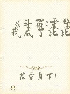 《斗罗:震惊,我成了比比东》