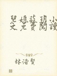 儿媳苏玥小说全文免费阅读