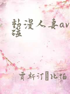 动漫人妻av超碰