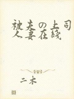 被夫の上司侵犯人妻在线