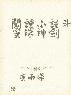 阅读小说斗罗之灵珠神剑