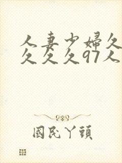 人妻少妇久久久久久久97人妻处女