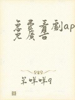 免费看剧app免广告