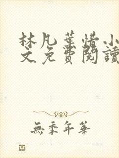 林凡叶惜小说全文免费阅读最新