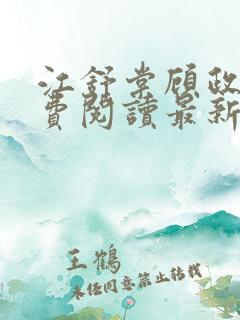 江舒棠顾政南免费阅读最新章节