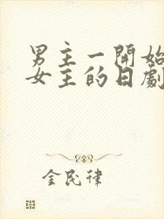 男主一开始讨厌女主的日剧