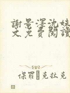 谢景泽沈姝玉全文免费阅读最新章节