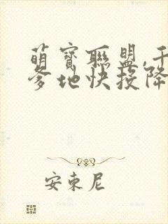 萌宝联盟,千亿爹地快投降短剧