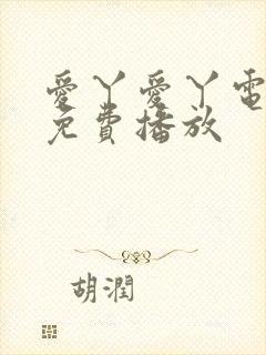 爱丫爱丫电视剧免费播放