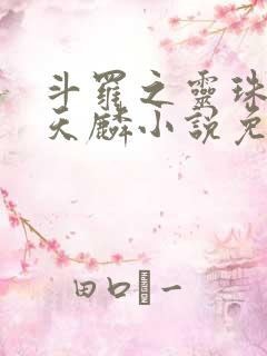 斗罗之灵珠神剑天麟小说免费阅读无弹窗