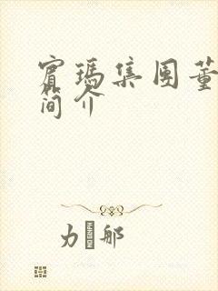 宾玛集团董事长简介