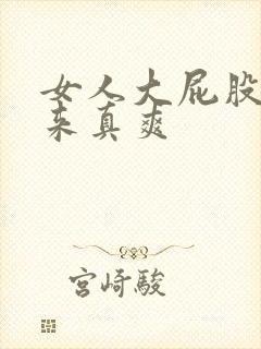 女人大屁股坐起来真爽