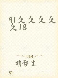 91久久久久久久18