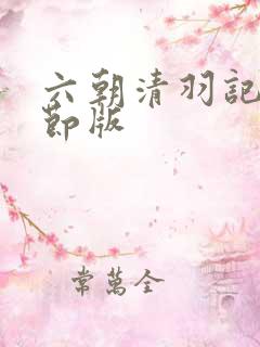 六朝清羽记未删节版