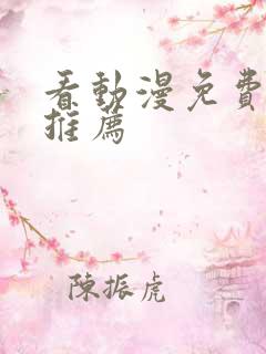 看动漫免费软件推荐