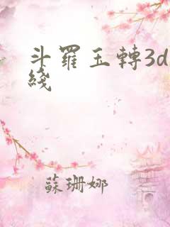 斗罗玉转3d在线