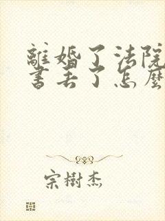 离婚了法院判决书丢了怎么办