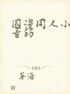 国漫同人小说好看的