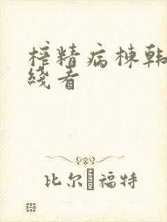 榨精病栋韩漫在线看