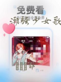 潮骚少女歌剧