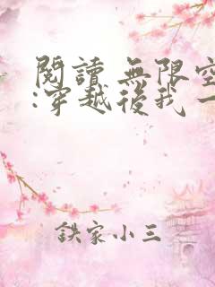 阅读 无限空间:穿越后我一边逃荒一边种田