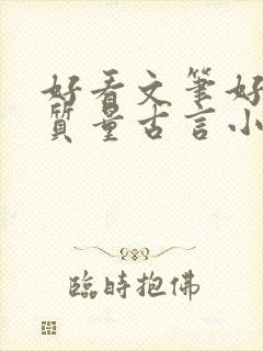 好看文笔好的高质量古言小说推荐