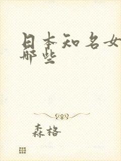 日本知名女优有哪些