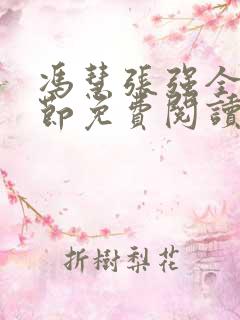 冯慧张强全部章节免费阅读