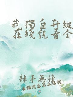 我独自升级漫画在线观看全集免费下拉式