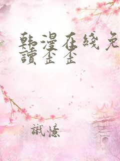 韩漫在线免费阅读歪歪