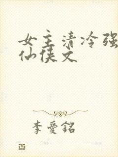 女主清冷强大的仙侠文