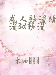 成人动漫精品动漫3d动漫