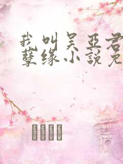 我叫吴亚君父女孽缘小说免费阅读全