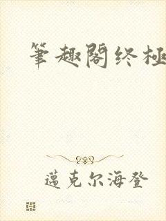 笔趣阁终极斗罗