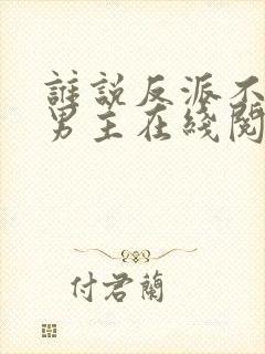 谁说反派不能当男主在线阅读