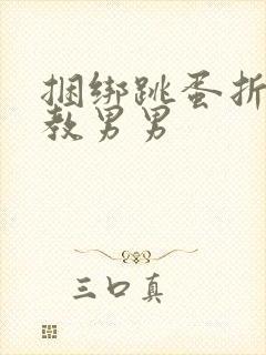 捆绑跳蛋折磨调教男男