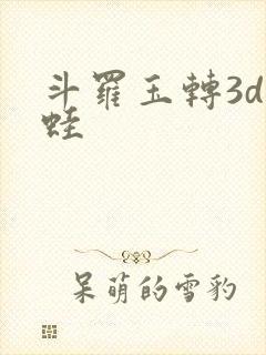 斗罗玉转3d漫蛙