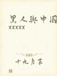 黑人与中国少妇xxxxx