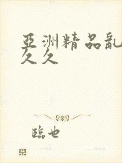 亚洲精品乱码久久久