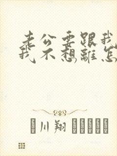 老公要跟我离婚我不想离怎么挽回